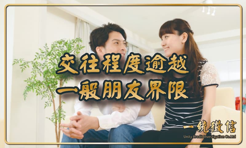 交往程度逾越一般朋友界限