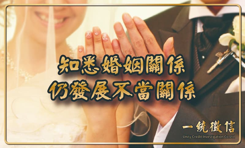 知悉婚姻關係仍發展不當關係