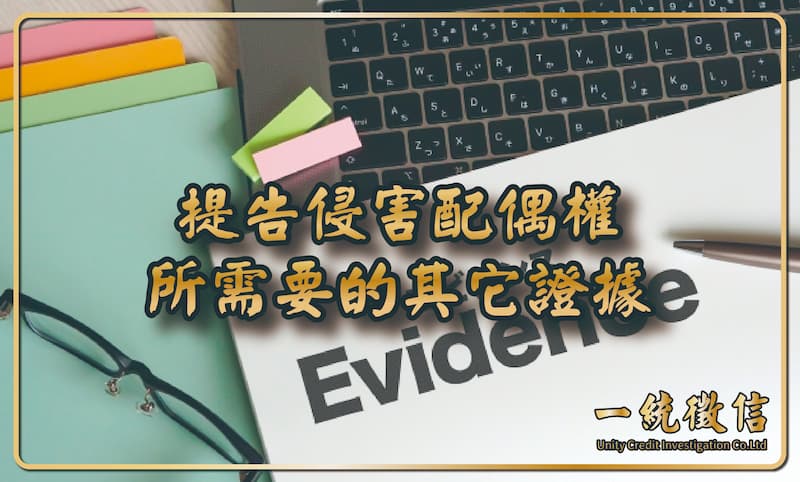 提告侵害配偶權所需要的其它證據