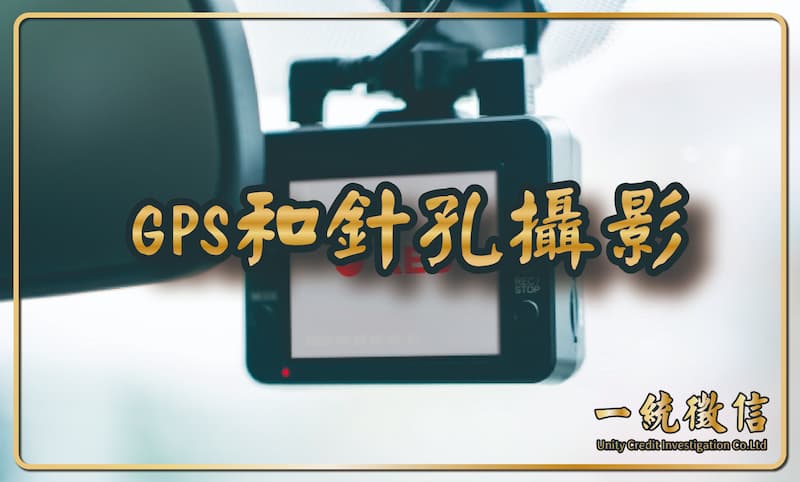 GPS和針孔攝影