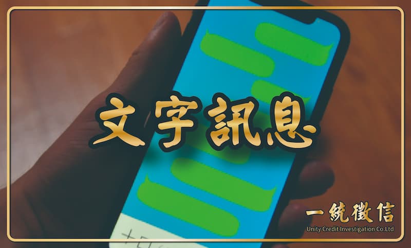 文字訊息