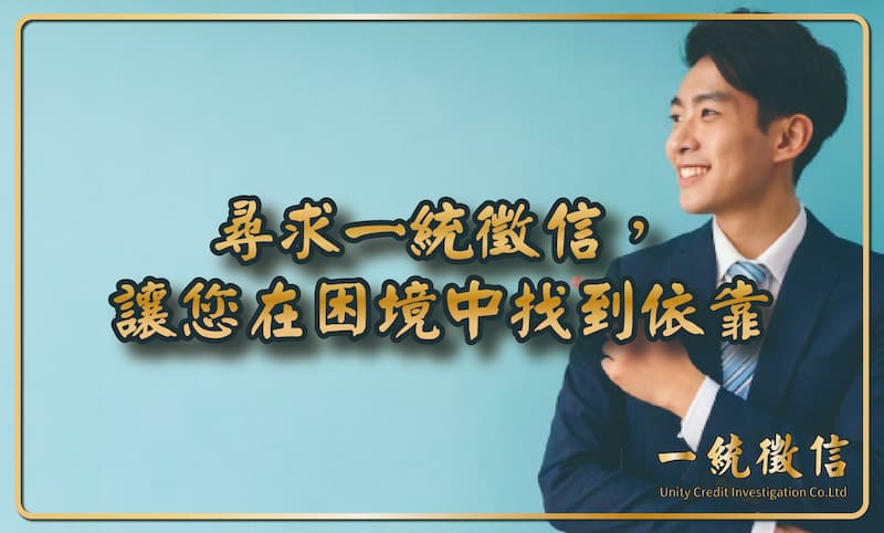 尋求一統徵信,讓您在困境中找到依靠