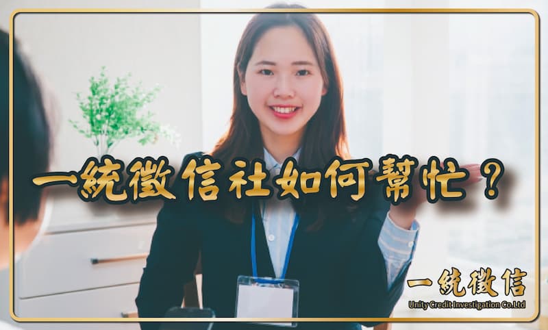一統徵信社如何幫忙?