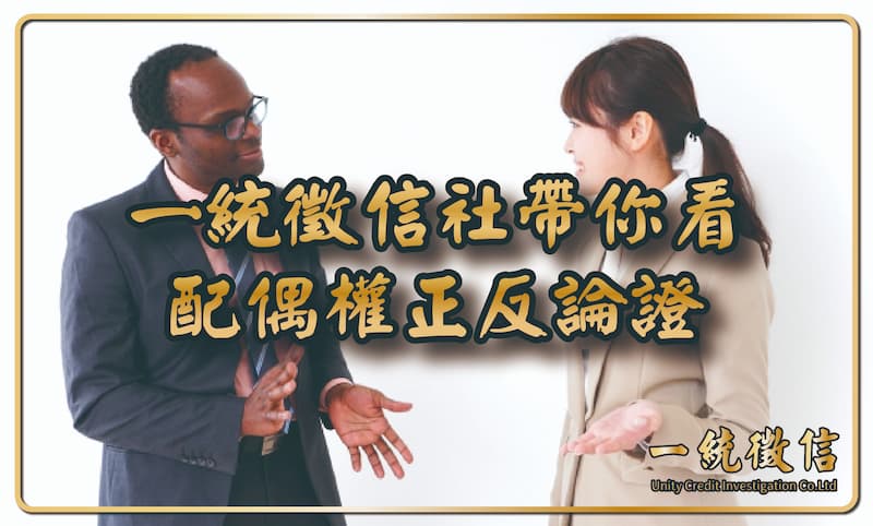 侵害配偶權不存在?一統徵信社帶你看配偶權正反論證