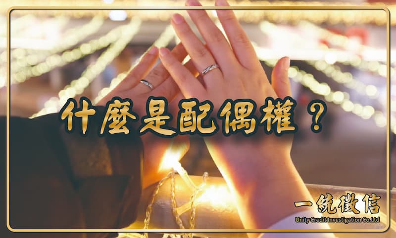 什麼是配偶權?