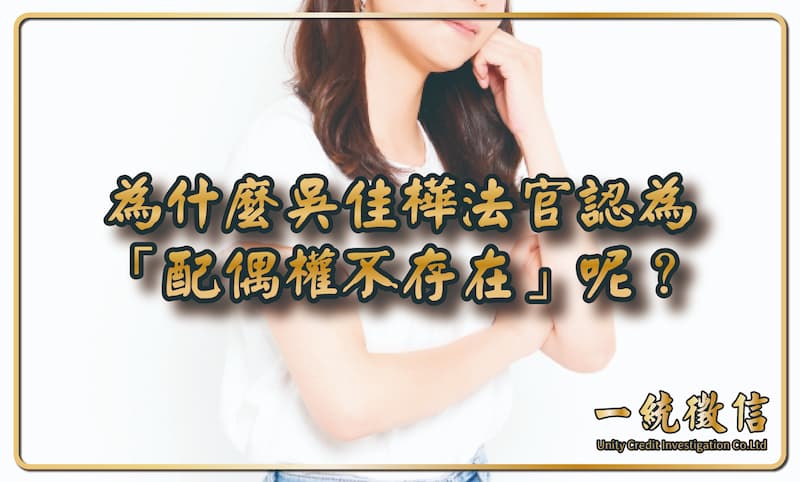 為什麼吳佳樺法官認為「配偶權不存在」呢?