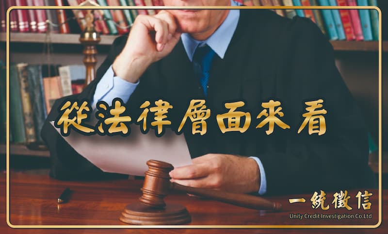 從法律層面來看