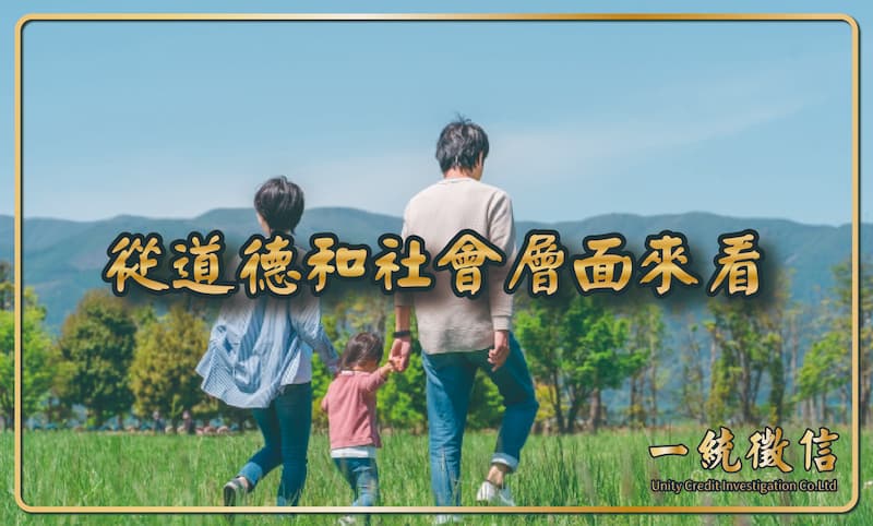 從道德和社會層面來看