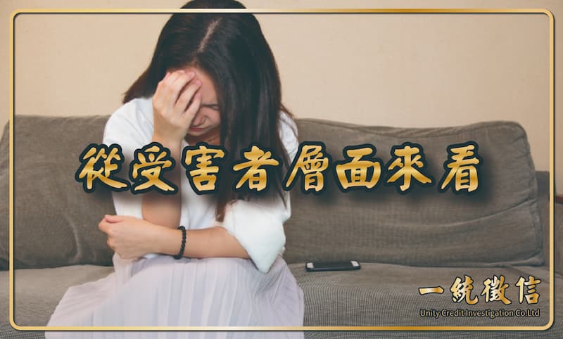 從受害者層面來看