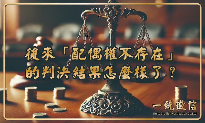 後來「配偶權不存在」的判決結果怎麼樣了?受害者討回公道了嗎?