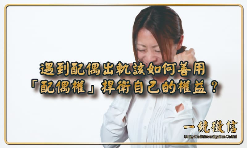 遇到配偶出軌該如何善用「配偶權」捍衛自己的權益?