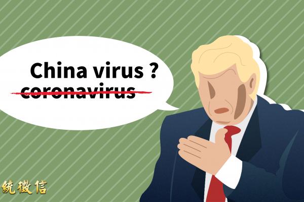 日前，美國總統川普在記者會上，公開將新型冠狀病毒稱為「中國病毒」