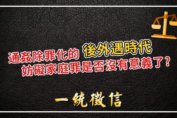 通姦除罪化