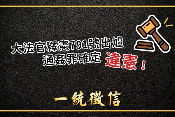 釋字791通姦罪除罪定獻 一統徵信社:「配套措施應該盡快出爐」