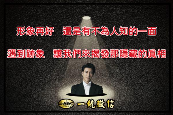 王力宏正向陽光、才華洋溢，外在形象可以信任嗎？一統徵信社談外遇與婚前徵信