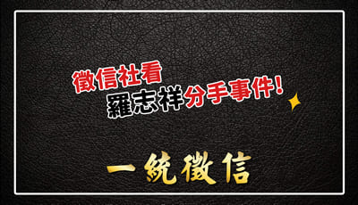 徵信社看羅志祥周揚青的分手長文