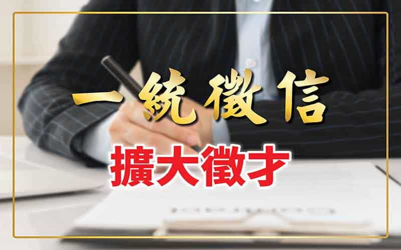 不受新冠肺炎疫情衝擊！一統徵信逆勢成長