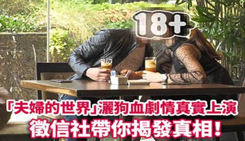 「夫婦的世界」灑狗血劇情真實上演 一統徵信社帶你揭發真相 