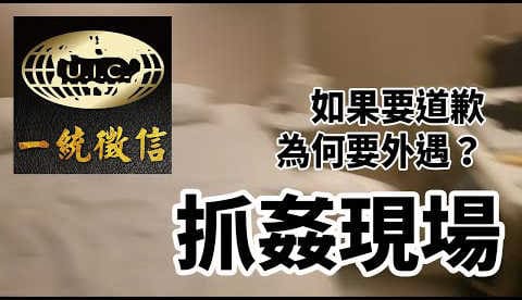 與其事後後悔，不如不要開始-徵信社【抓姦現場】
