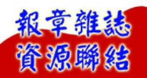 徵信報章雜誌資訊聯結