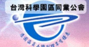 台灣科學園區同業工會