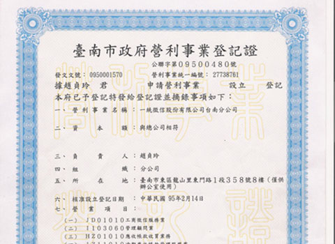 台南市營利事業登記證