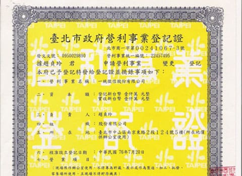 台北市營利事業登記證