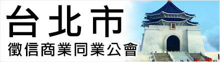 台北市徵信社公會