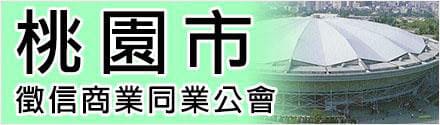 桃園徵信社公會