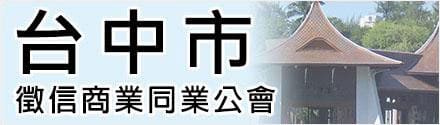 台中徵信社公會
