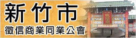 新竹徵信社公會