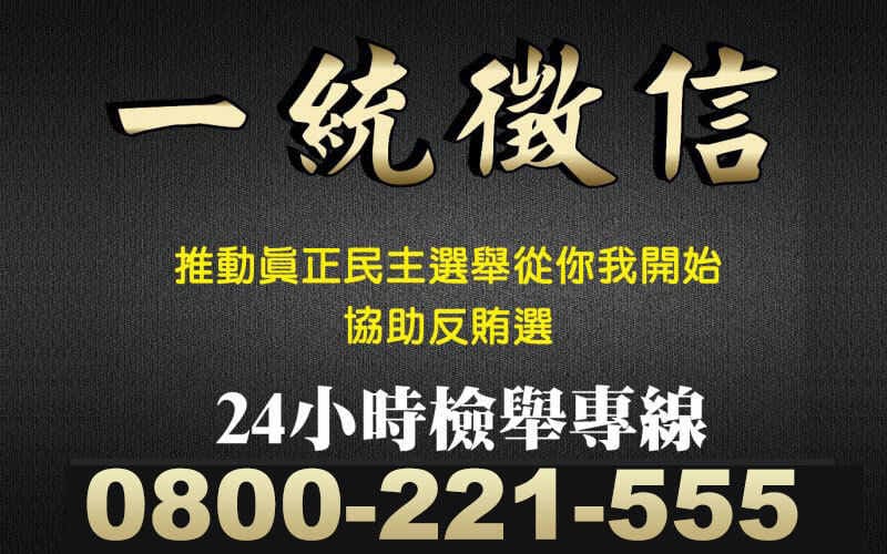 一統徵信響應政府政令誓以專業抓賄選