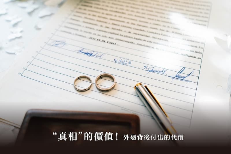 「真相」的價值！外遇背後付出的代價