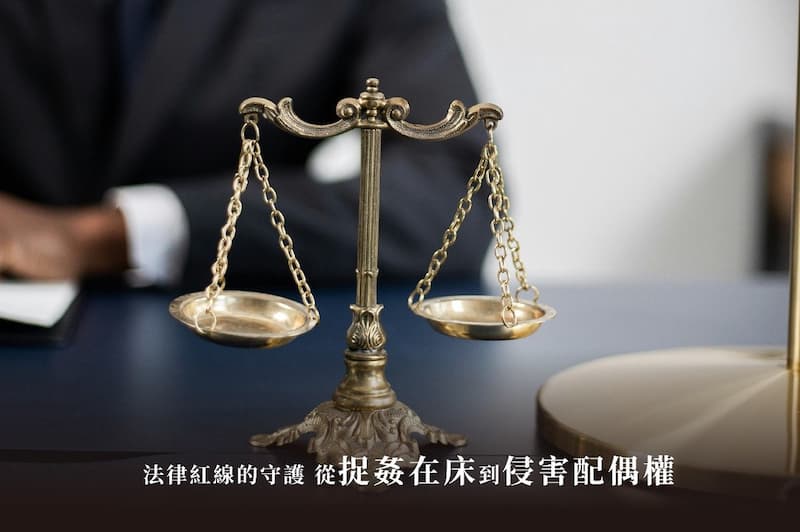 法律紅線的守護：從「捉姦在床」到「侵害配偶權」