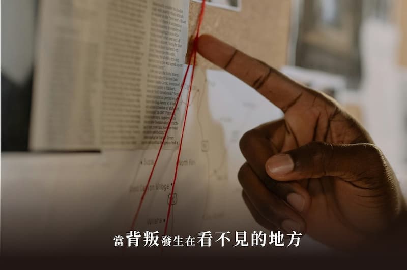 案例分析：當背叛發生在「看不見的地方」