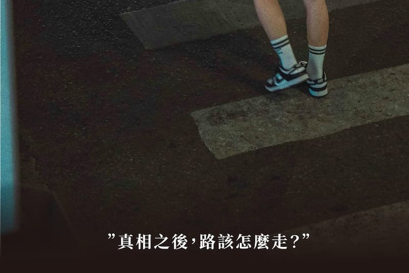 記者筆記：真相之後，路該怎麼走？