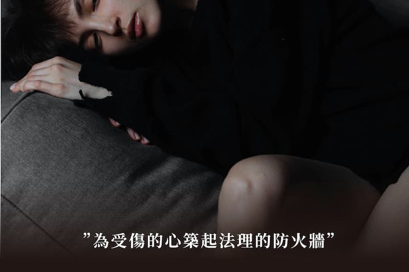 結語：為受傷的心築起法理的防火牆