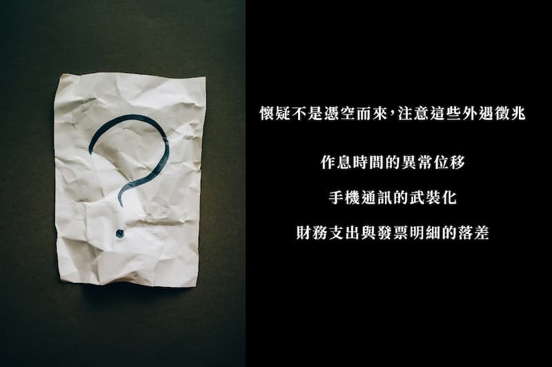 懷疑不是憑空而來，注意這些外遇徵兆