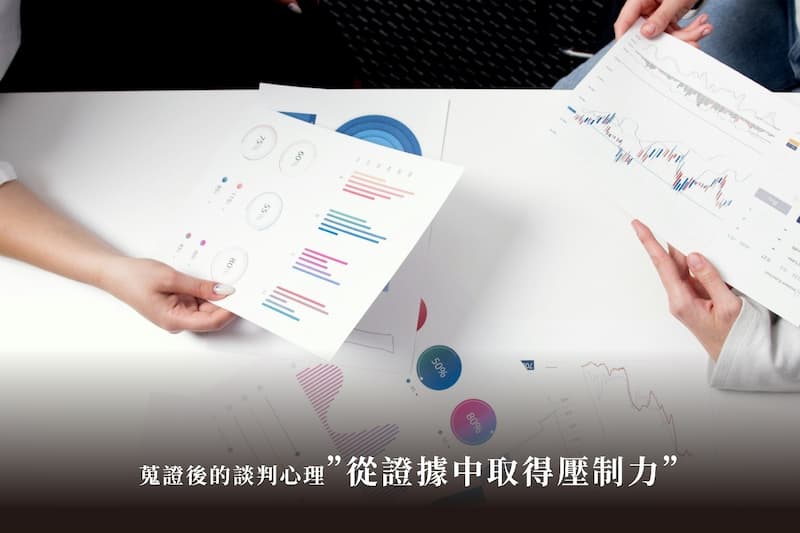 蒐證後的談判心理：從證據中取得壓制力