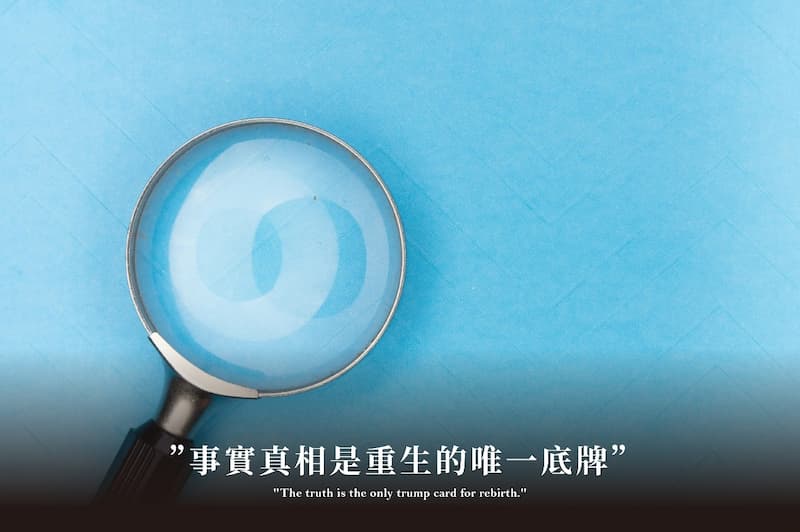 結論：事實真相是重生的唯一底牌