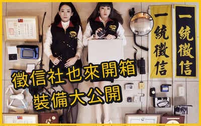 一統徵信社