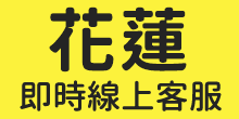 花蓮-聯絡一統徵信社
