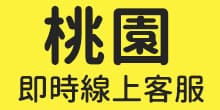 桃園-聯絡一統徵信社