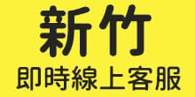 新竹-聯絡一統徵信社