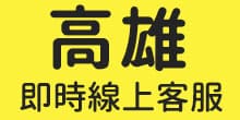 高雄-聯絡一統徵信社