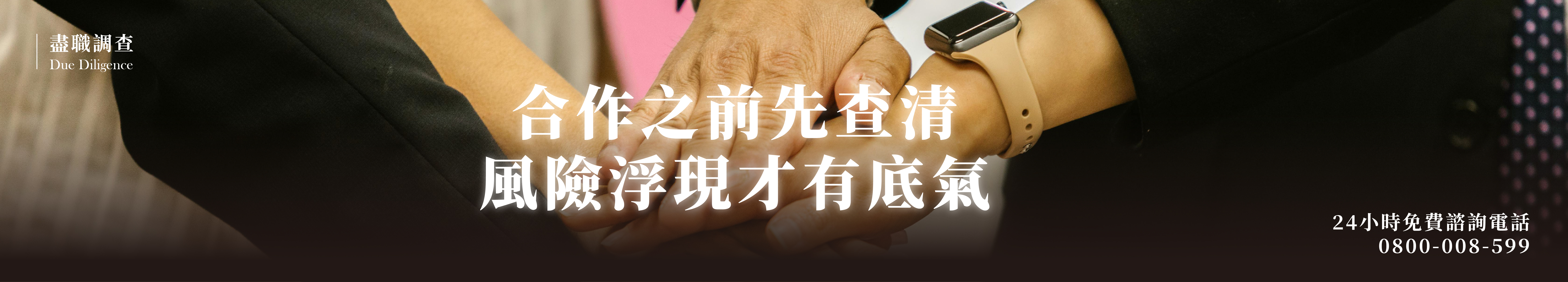 盡職調查