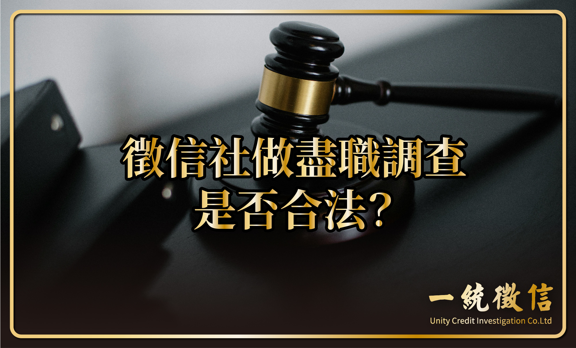 徵信社做盡職調查是否合法？