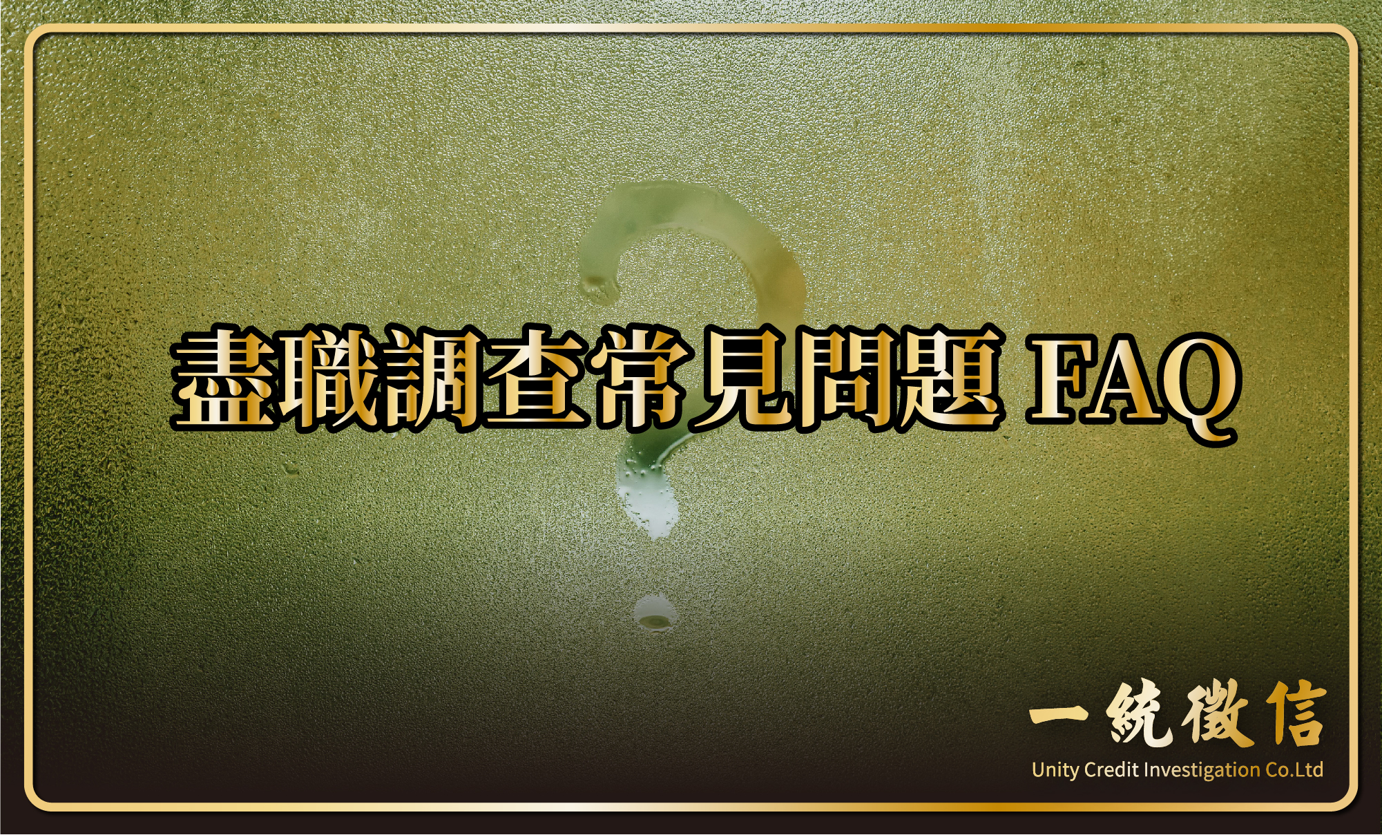 盡職調查常見問題 FAQ