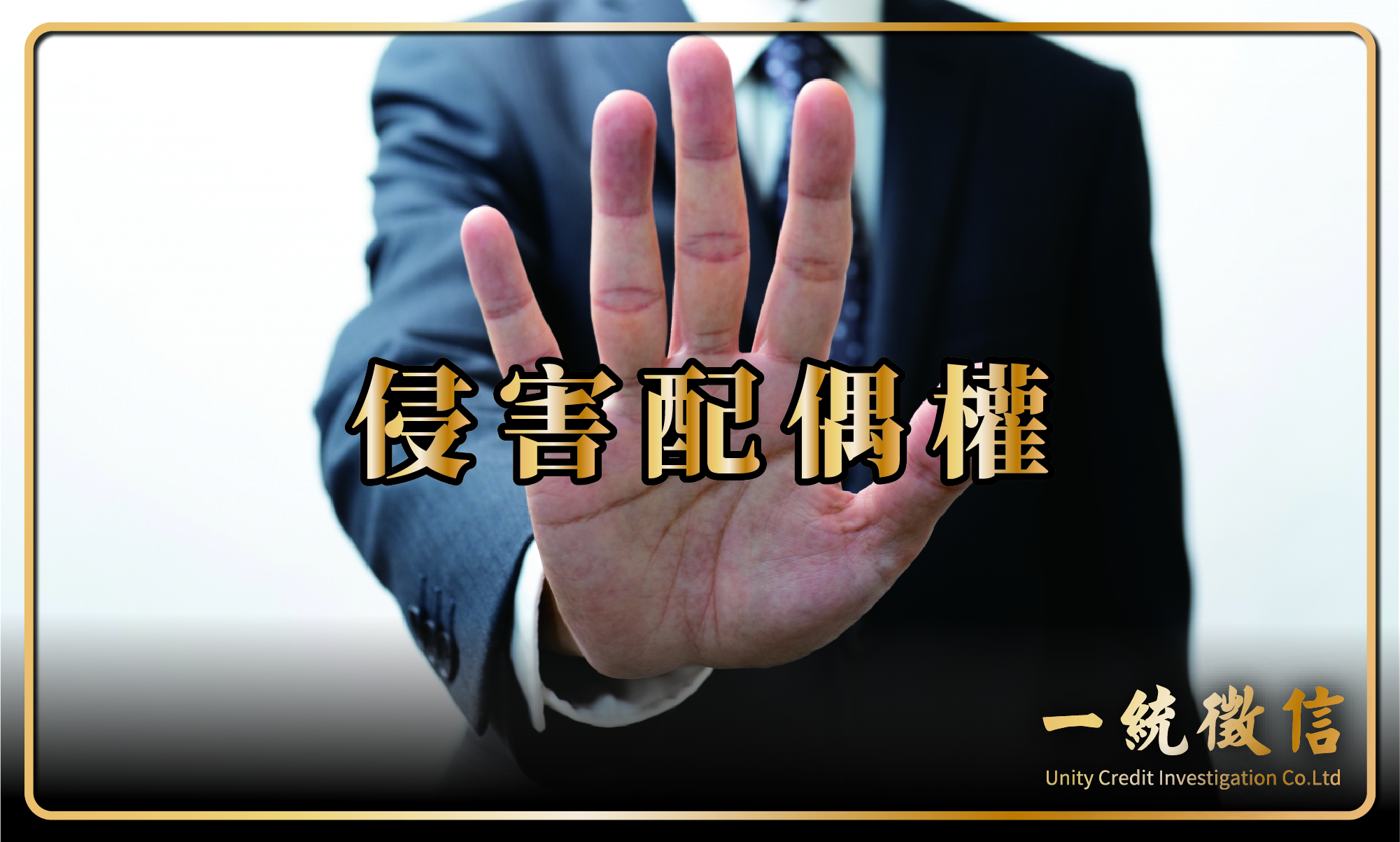 侵害配偶權