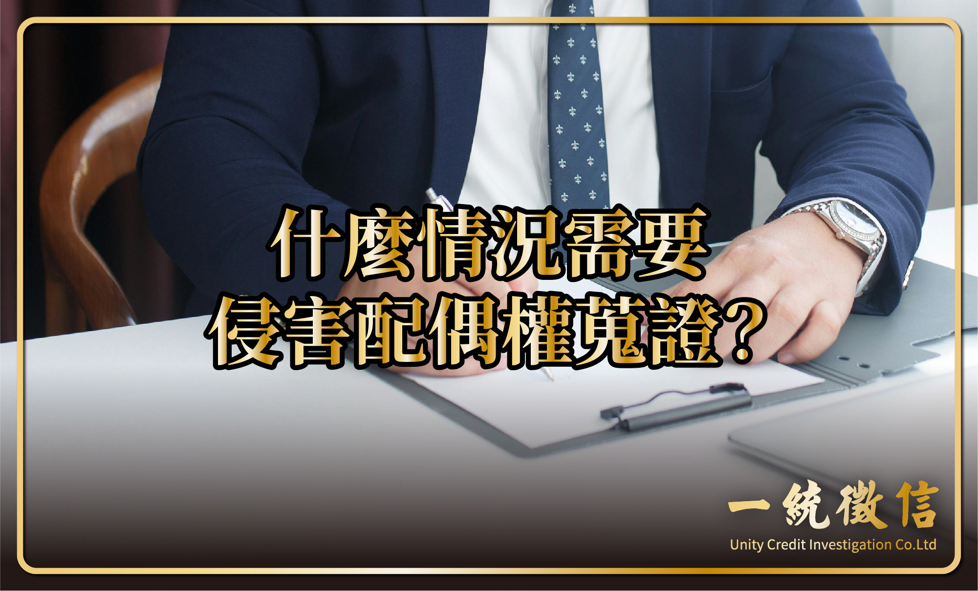 什麼情況需要侵害配偶權蒐證？